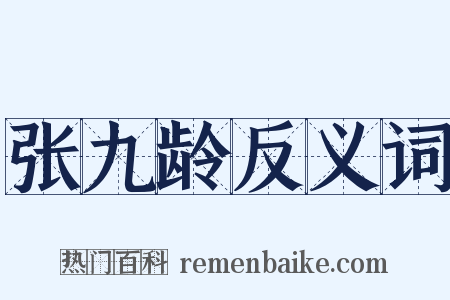 张九龄反义词是什么意思的图片